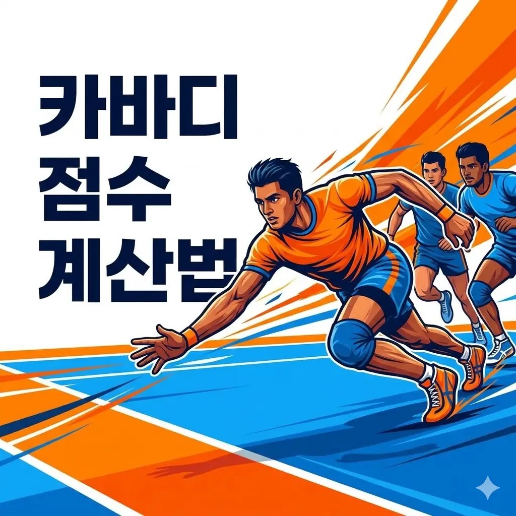 카바디 점수는 어떻게 계산되나요