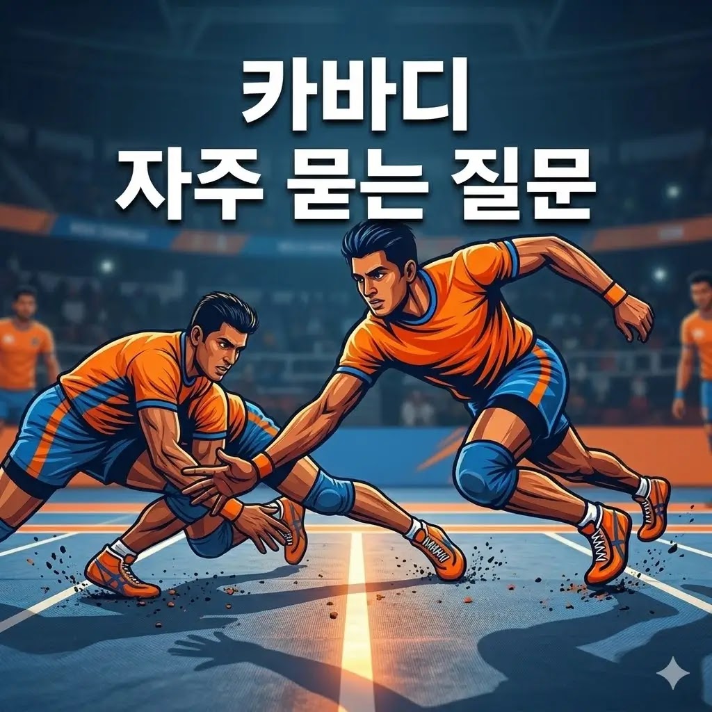 카바디 자주 묻는 질문: 처음 접한 사람이 가장 궁금해하는 질문 모음