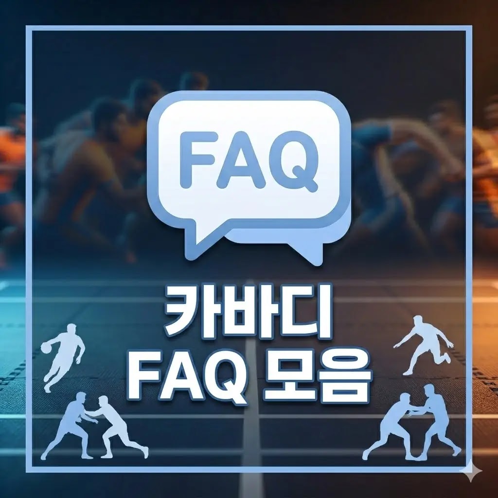 카바디 FAQ 모음 카바디 FAQ 모음