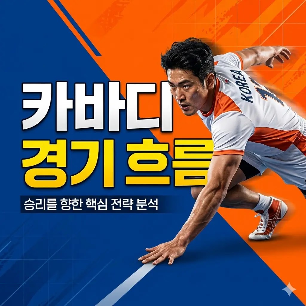 카바디 경기 흐름을 바꾸는 전환점은 언제 나올까