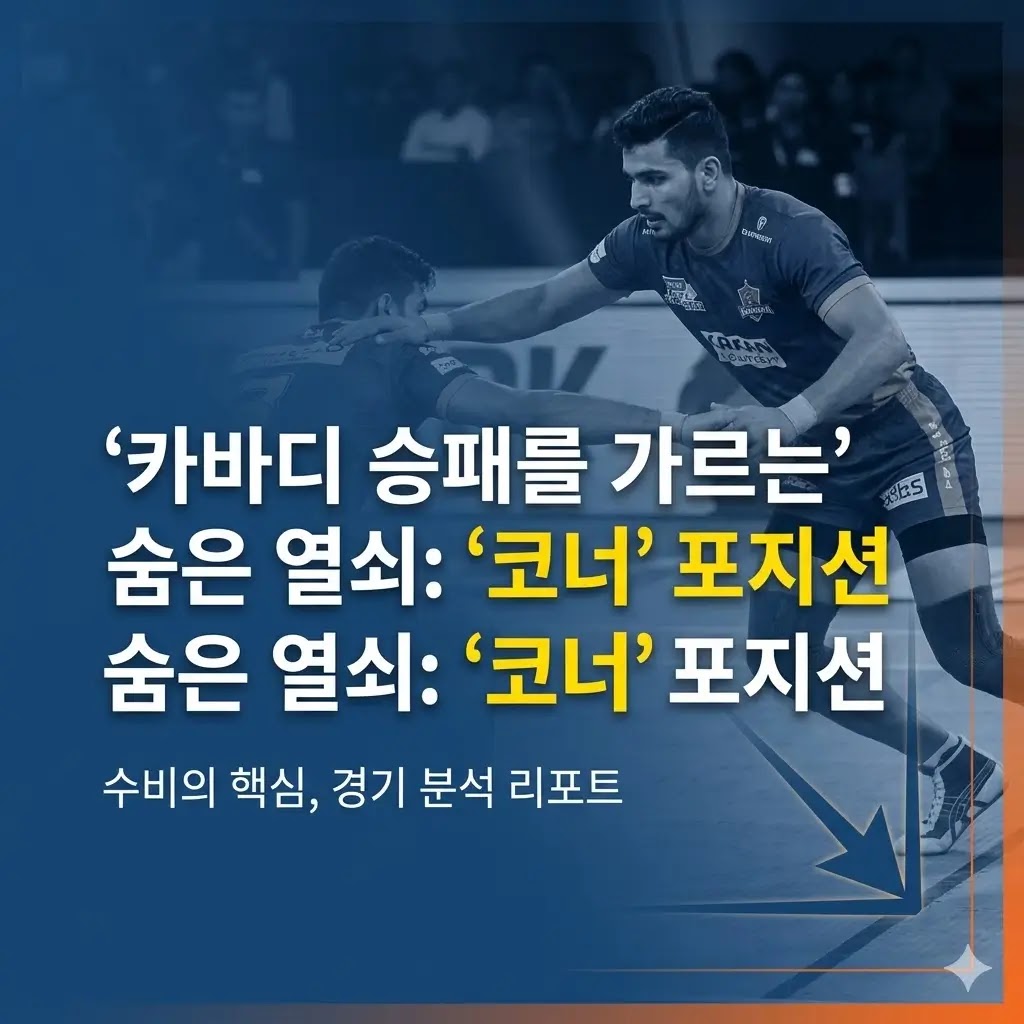 카바디에서 왼쪽 코너와 오른쪽 코너는 왜 중요할까? 승패를 가르는 핵심 포지션 분석