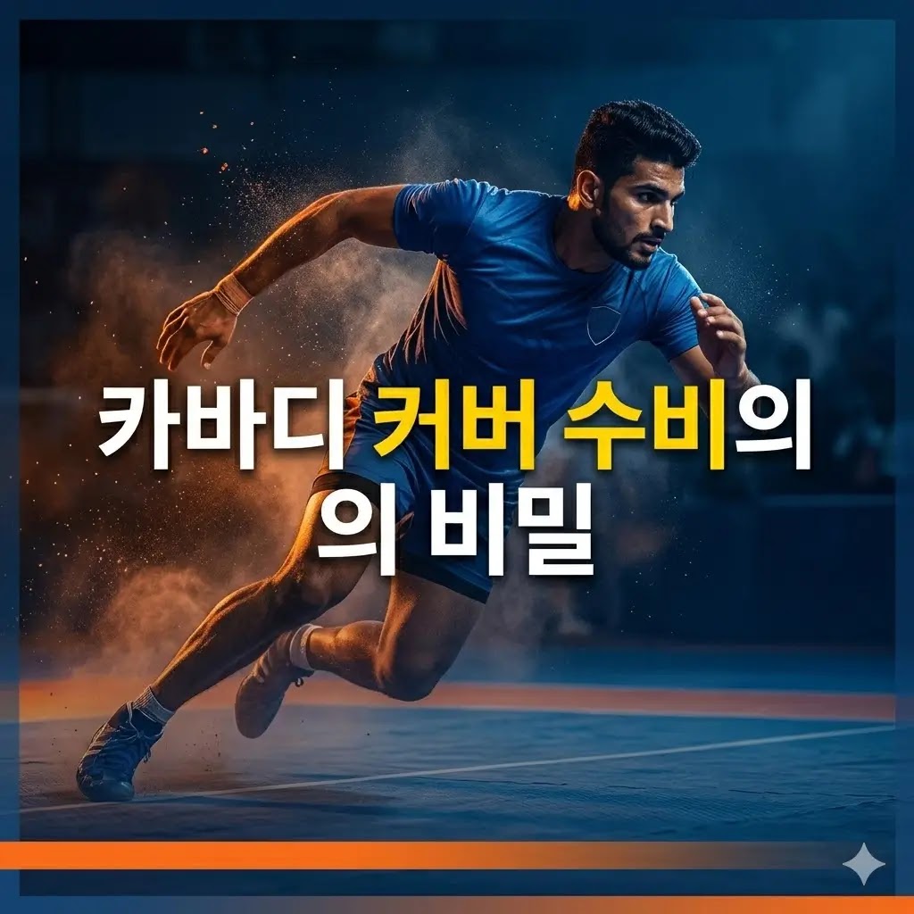 카바디의 커버 수비 핵심 분석, 팀 승리를 결정짓는 전략적 요충지 이해하기